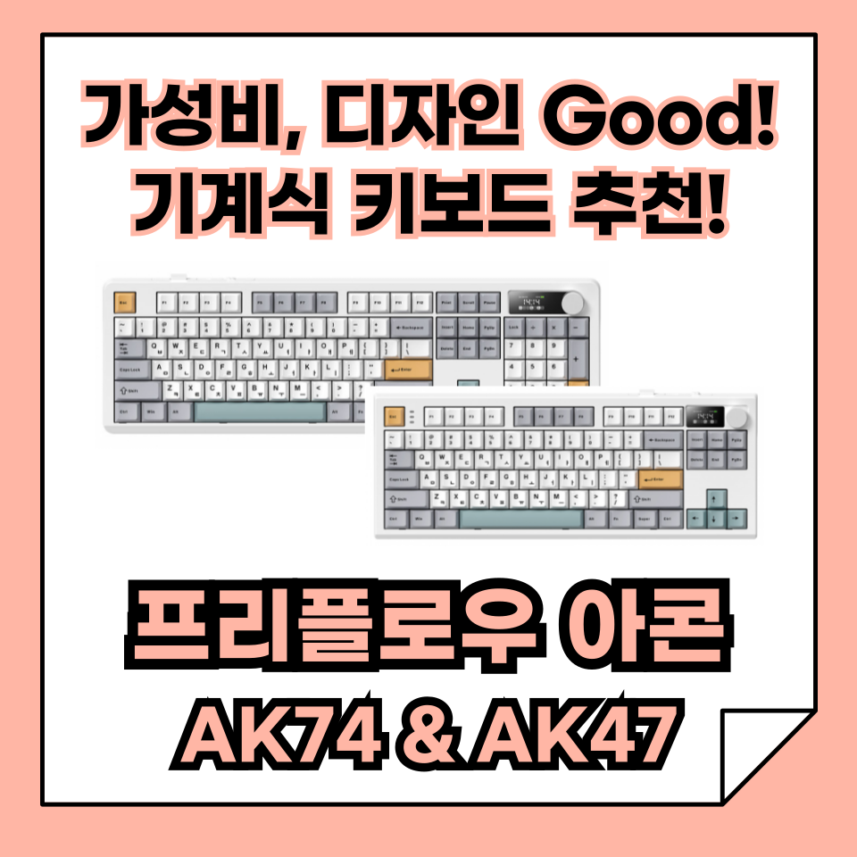가성비 기계식 키보드 추천! 프리플로우 아콘 AK74 &amp; AK47 완벽 소개