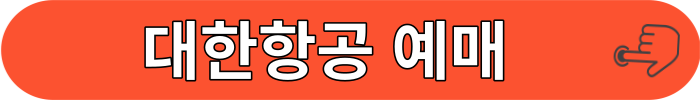 대한항공 수험표 할인받기