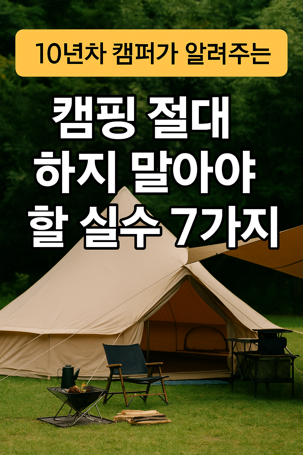 10년차 캠퍼가 알려주는 캠핑 절대 하지 말아야 할 실수 7가지