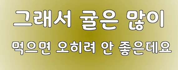  그래서 귤은 많이 먹으면 오히려 안 좋은데요