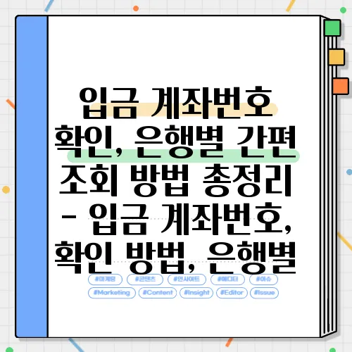 입금 계좌번호 확인, 은행별 간편 조회 방법 총정리 - 입금 계좌번호, 확인 방법, 은행별