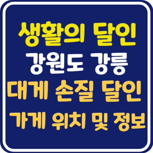 생활이 달인 강릉 대게 손질 달인 가게 위치 및 정보