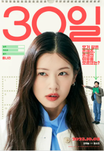 영화 30일 출연진 정보