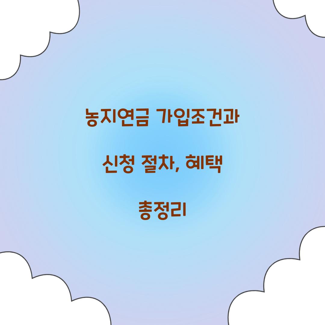 농지연금 가입조건