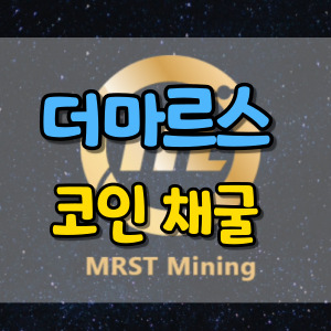 더마르스-코인-채굴-썸네일
