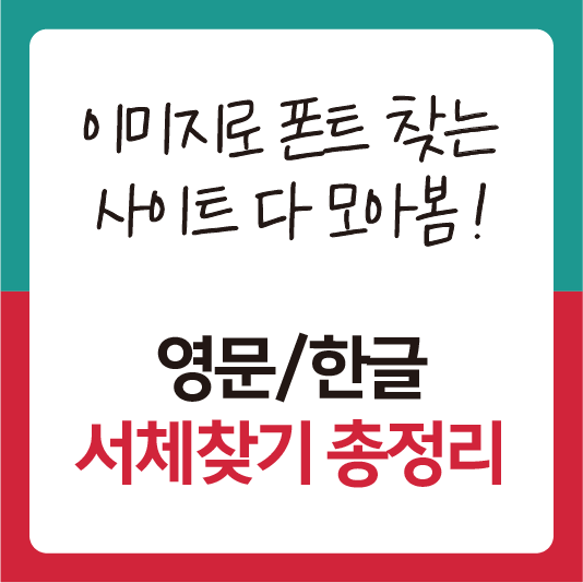 이미지로 폰트 찾기 사이트 모음 섬네일