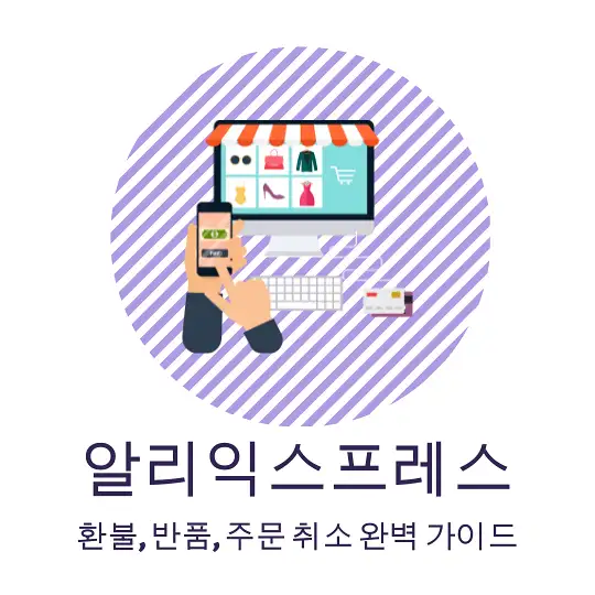 알리 환불 정책
