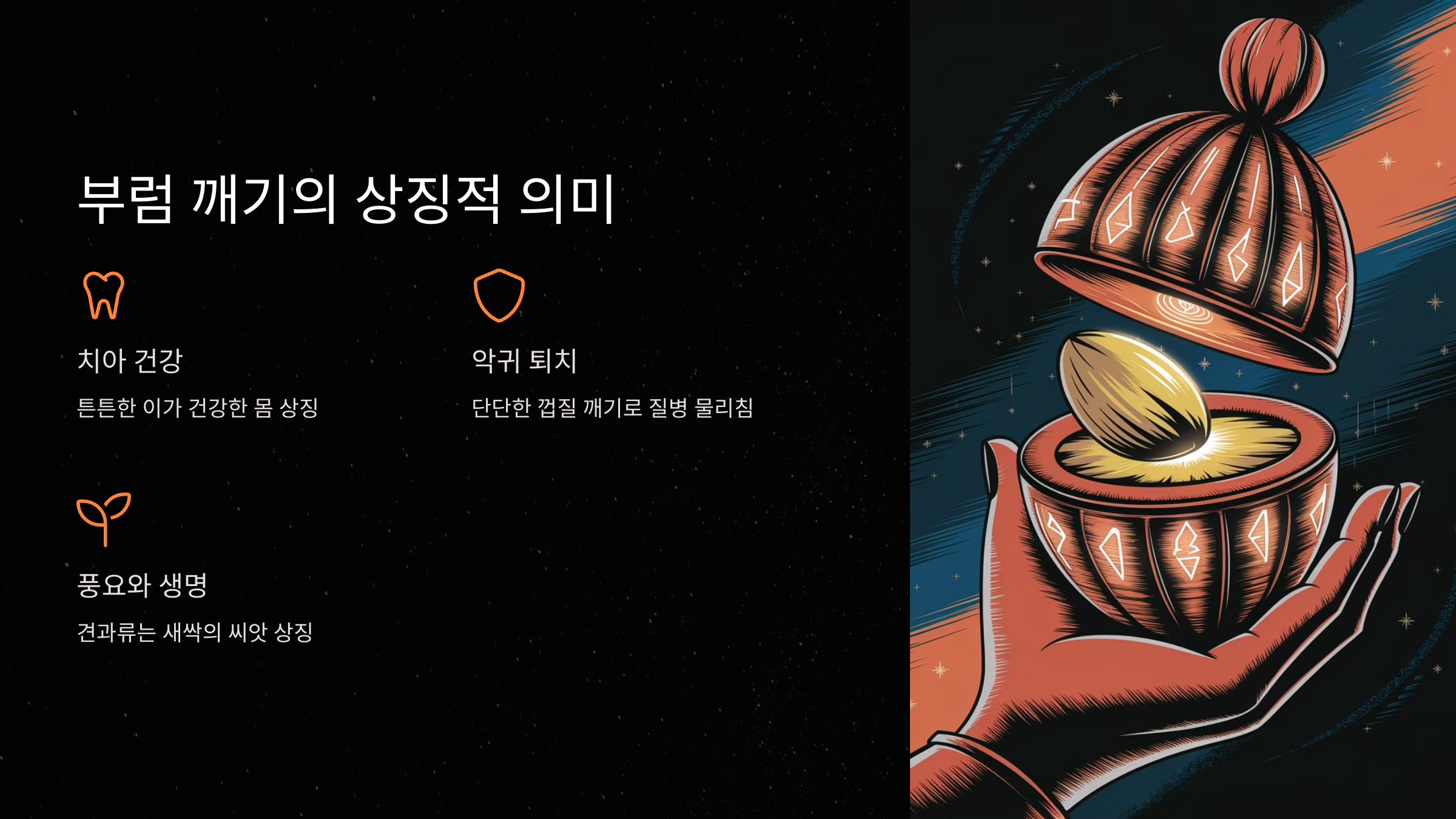 부럼 깨기의 상징적 의미