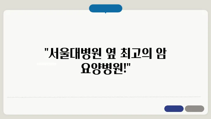 서울대학교병원 주변 암 요양볐 추천 BEST5 가격 장단점