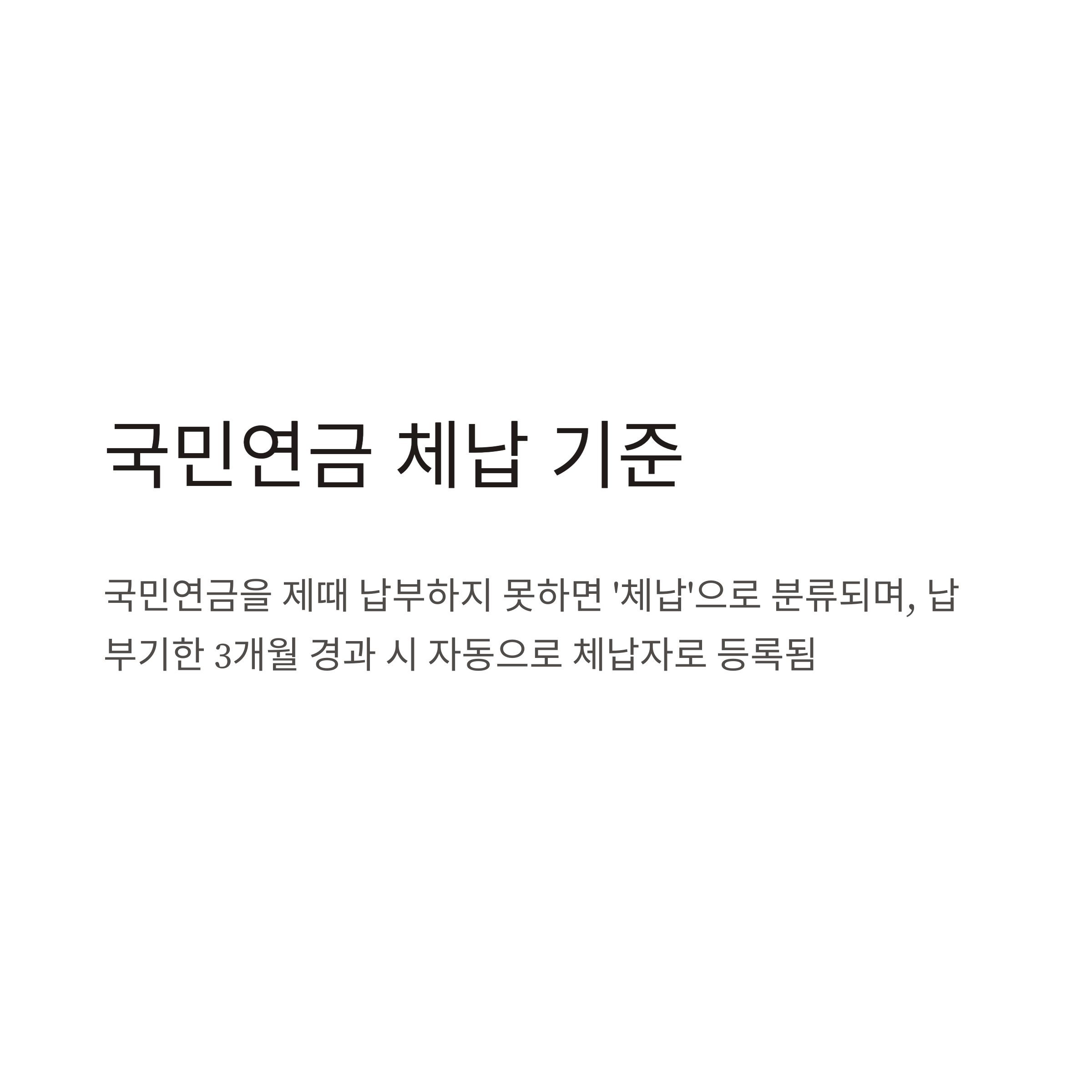 국민연금 안내면 불이익 총정리: 신용점수, 대출 제한, 압류 가능성, 체납 해결방법까지