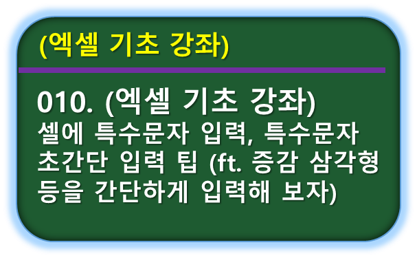 엑셀 특수문자, 기호