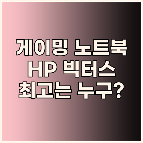 최신 게이밍 노트북 완벽 비교 HP 