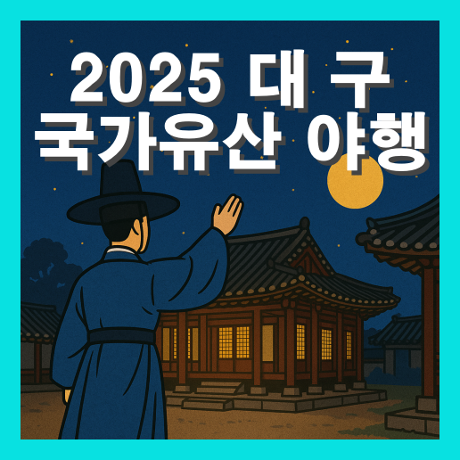 2025 대구 국가유산 야행