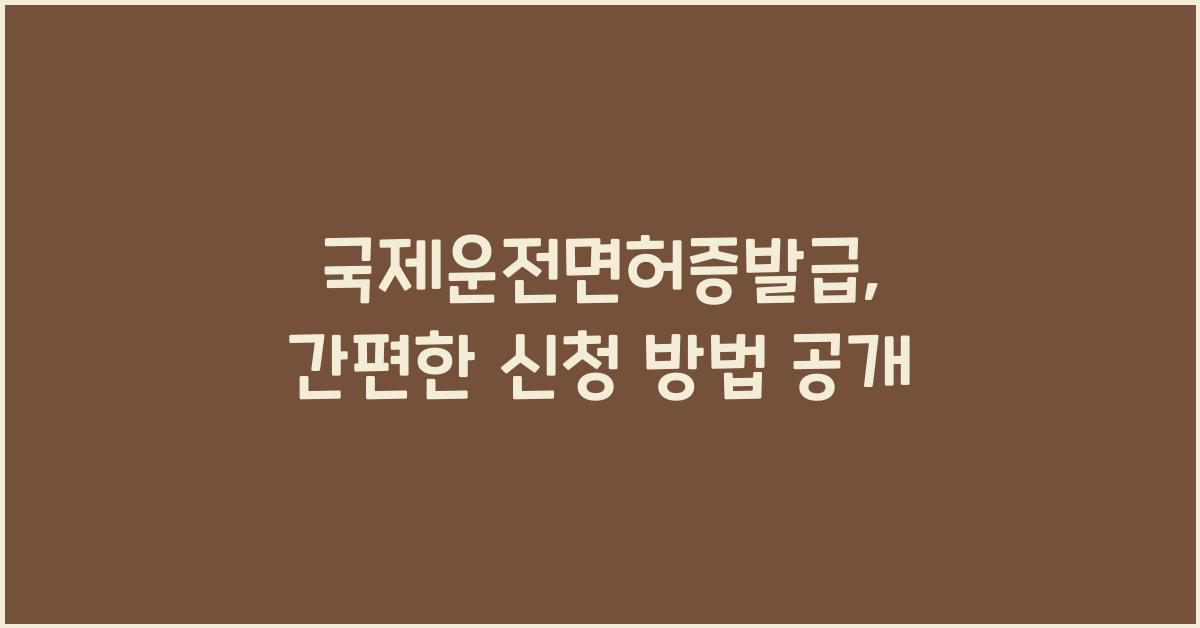 국제운전면허증발급