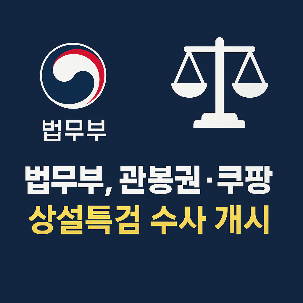 관봉권 계기 쿠팡 수사외압