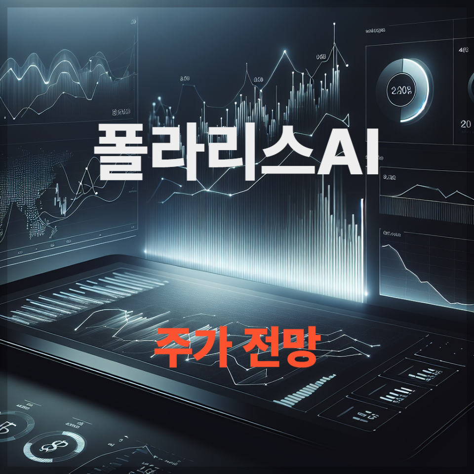 폴라리스AI 주가 전망 투자 전략