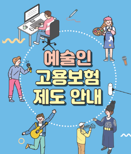 예술인고용보험_썸네일