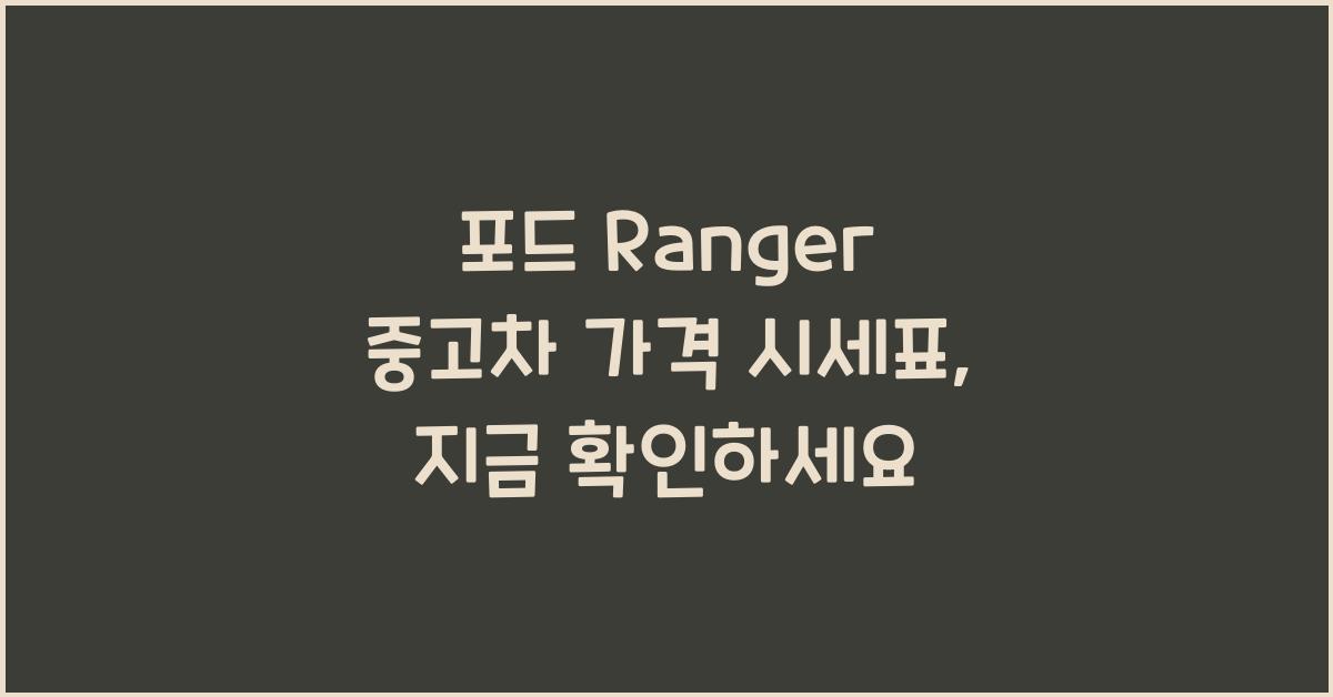포드 Ranger 중고차 가격 시세표