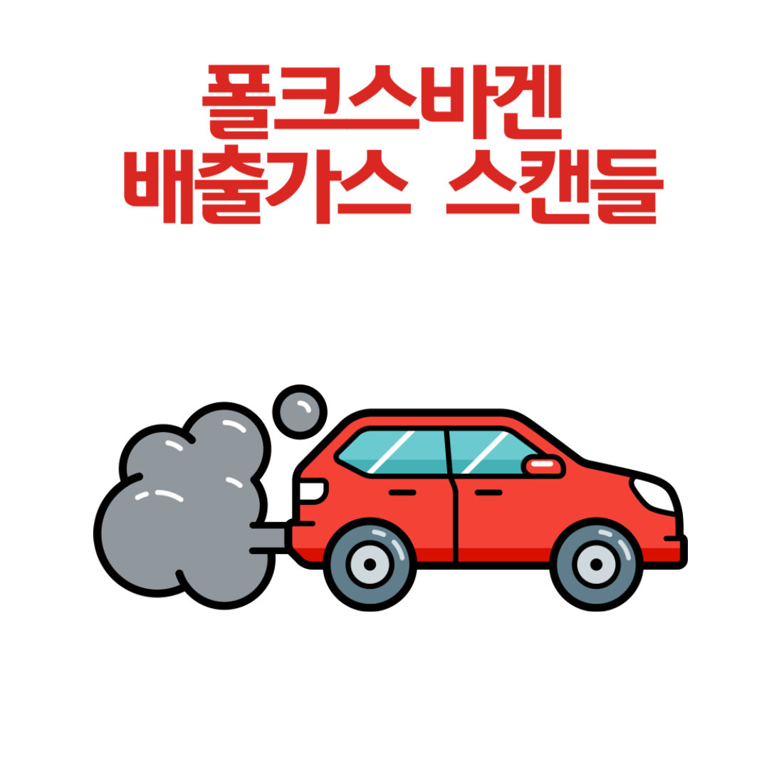 폴크스바겐 배출가스 스캔들, 이 사건이 자동차 산업에 미친 영향은?