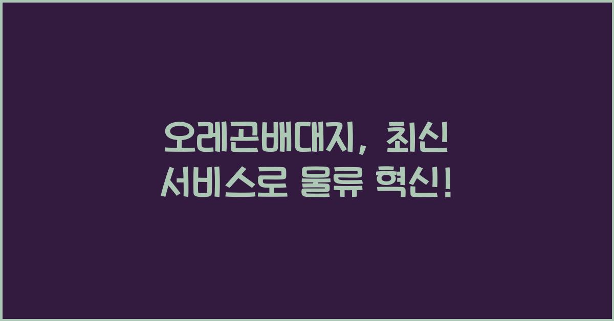 오레곤배대지