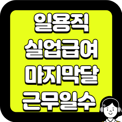 실업급여 마지막달 근무일수