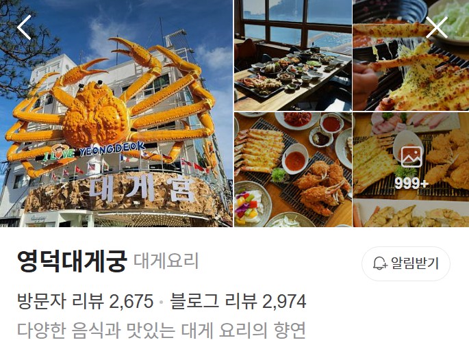 영덕대게궁 플레이스