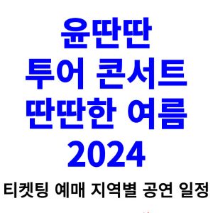 윤딴딴-콘서트-티켓팅-예매-2024-일정-투어
