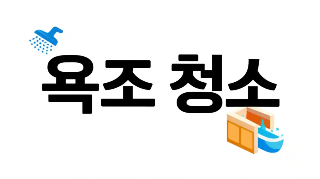 욕조 청소 방법을 설명하는 깨끗한 욕조 이미지
