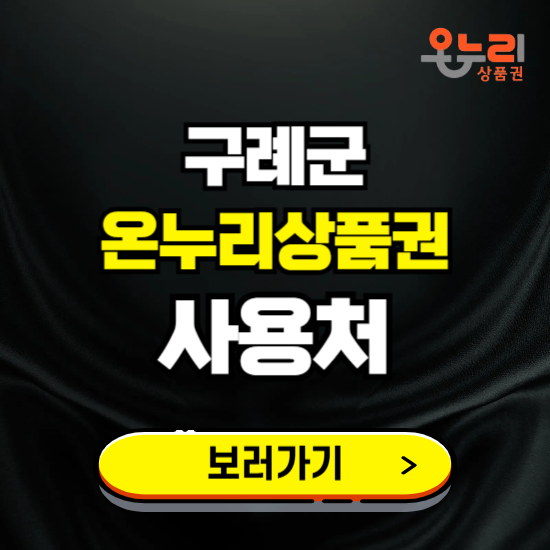 구례군 온누리상품권 사용처 ❘ 할인구매 방법 혜택 가맹점 보기