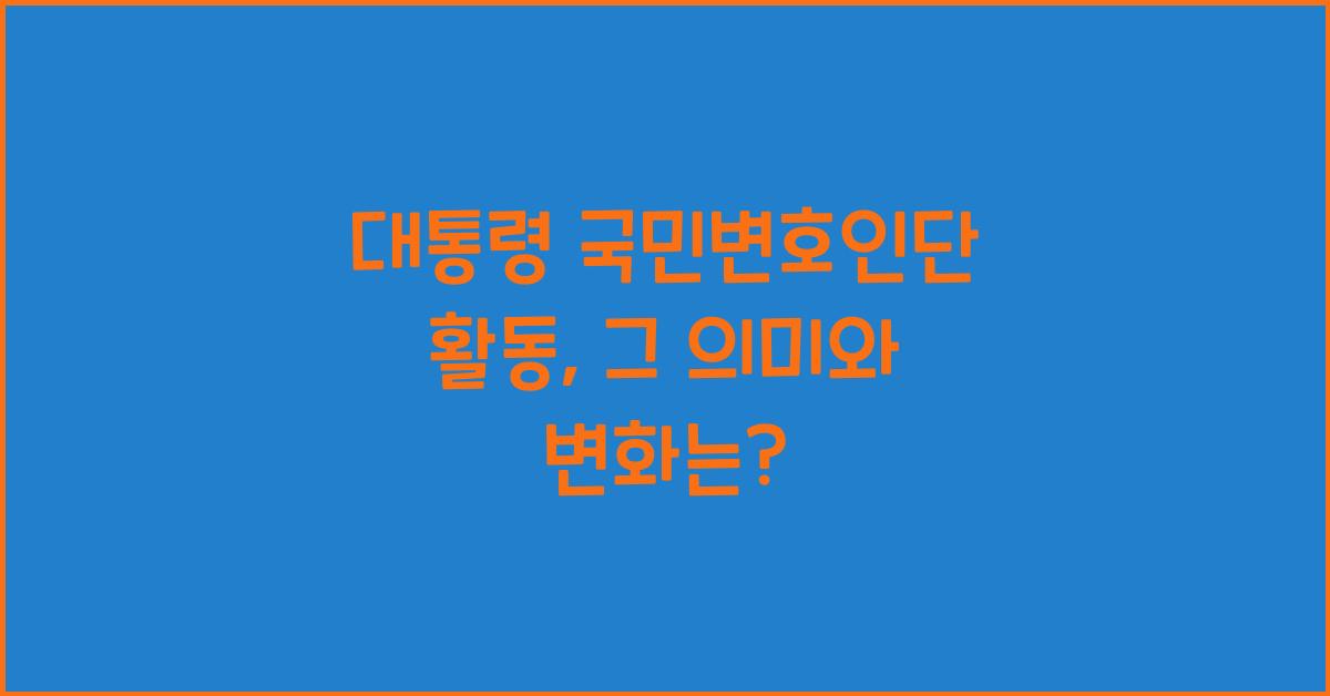 대통령 국민변호인단 활동