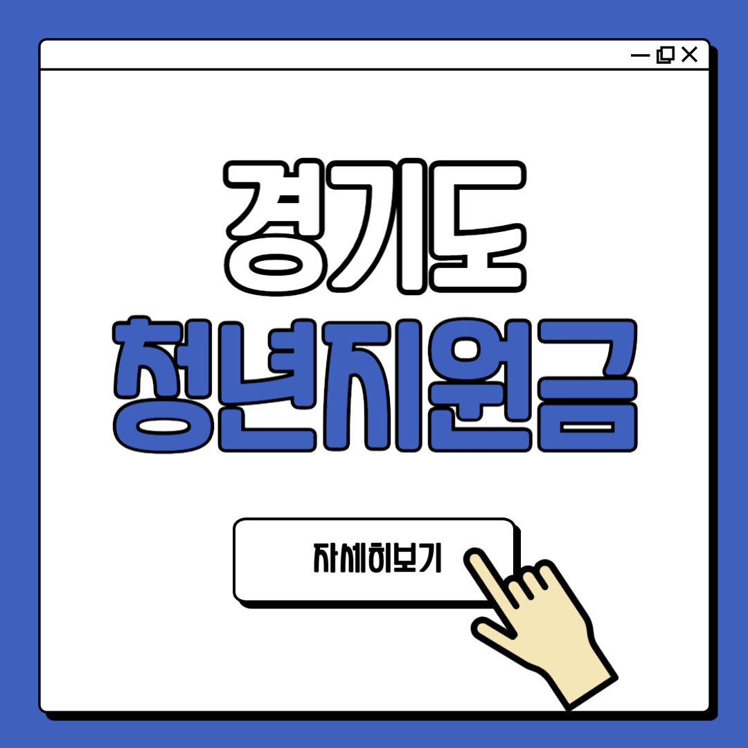 2024 경기도 청년지원금 종류 및 신청 방법 안내