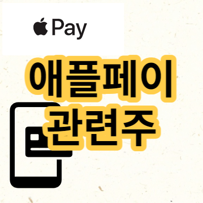 애플페이 관련주