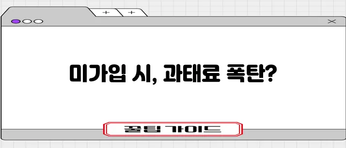 자동차 의무 보험사 종류 및 과태료 안내