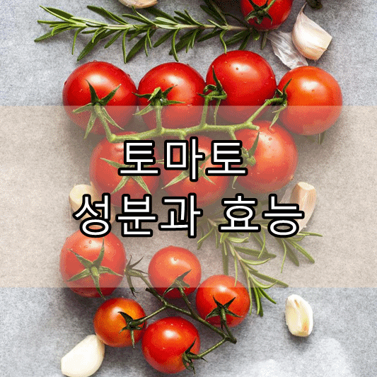 토마토 성분과 효능, 부작용