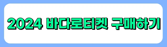 2024 바다로티켓 구매방법, 대상, 사용방법 소개 - 가보고 싶은 섬 50%할인 받고 방문하기