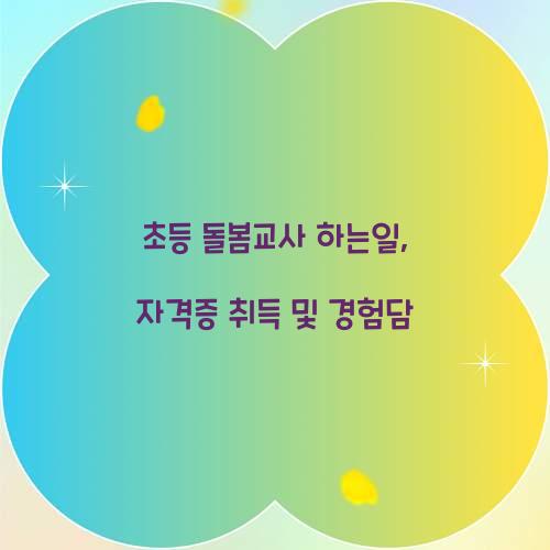 초등 돌봄교사 하는일