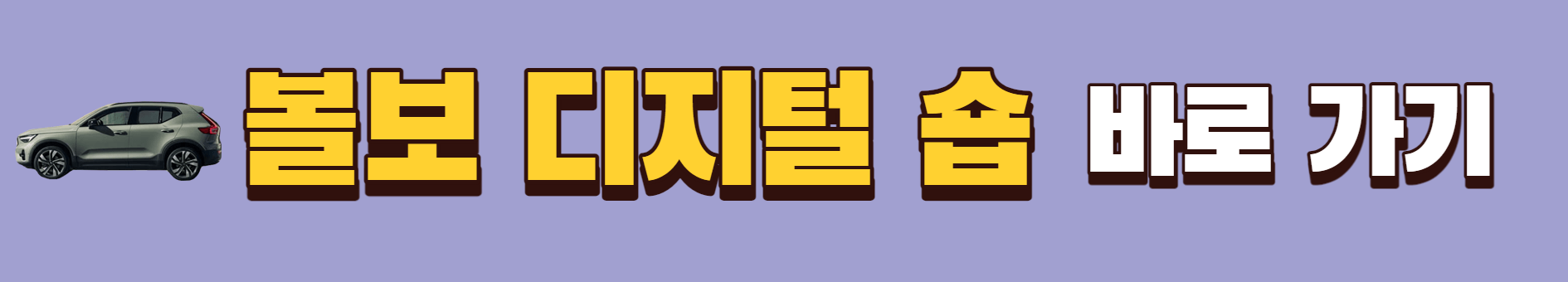 볼보 디지털 숍 바로가기