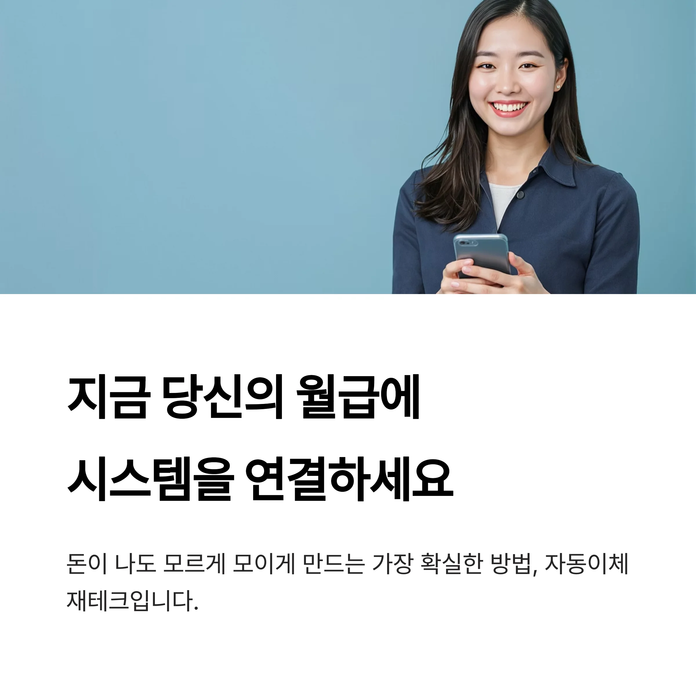 직장인을 위한 ‘자동이체 재테크 시스템’(통장쪼개기)