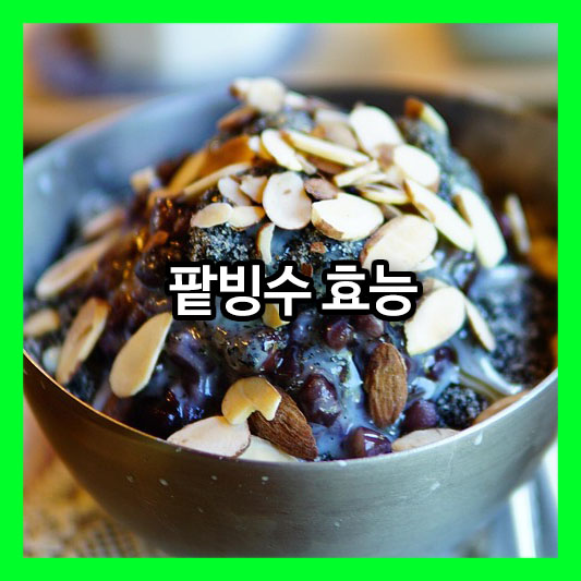 팥빙수 효능