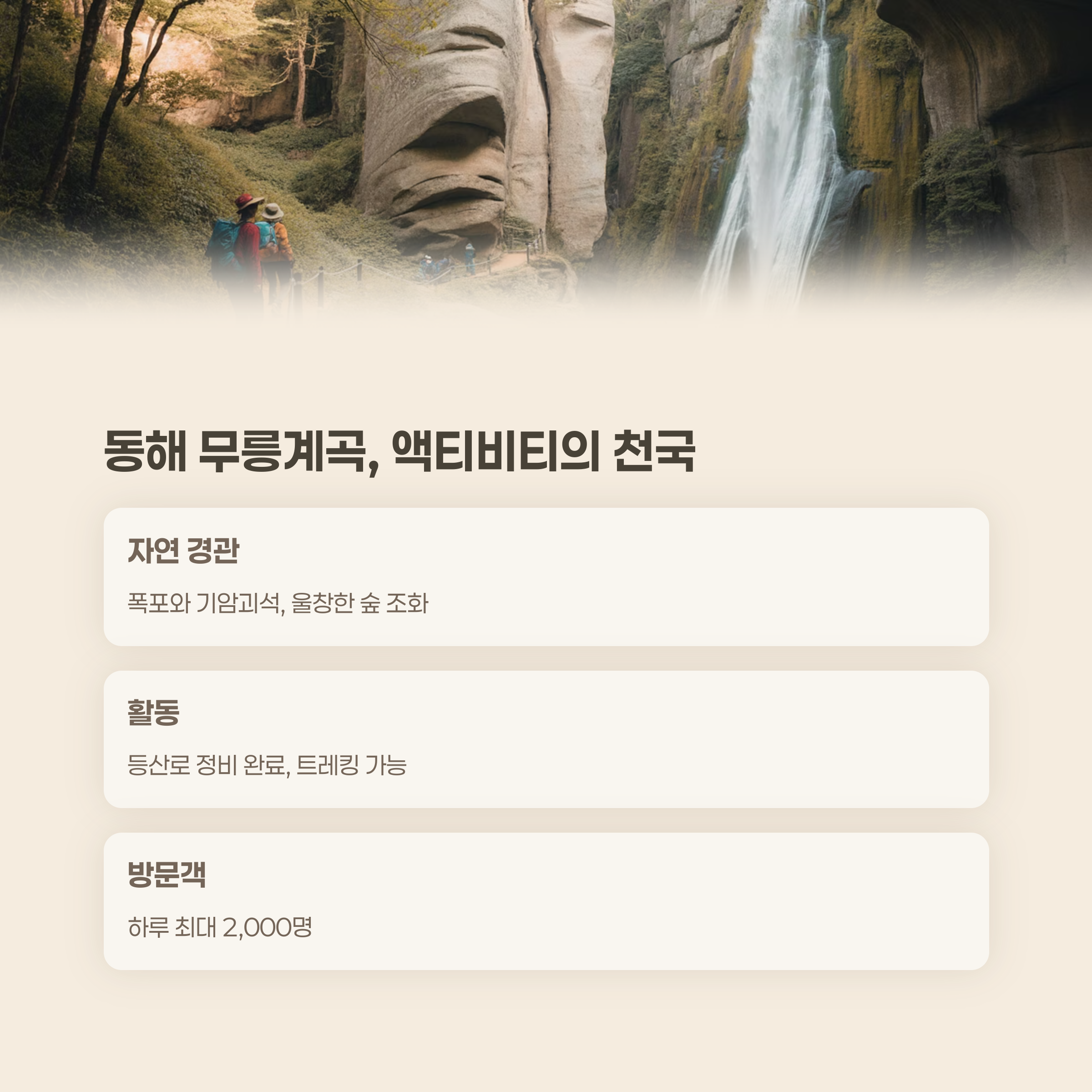 동해 무릉계곡