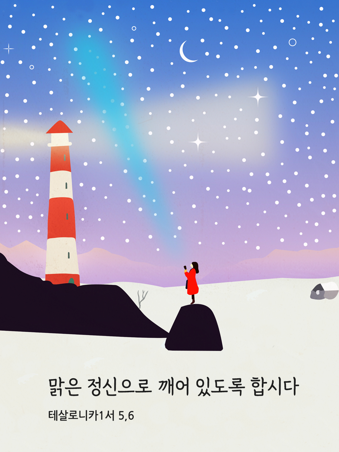 맑은 정신으로 깨어 있도록 합시다. (테살로니카1서 5&#44;6)