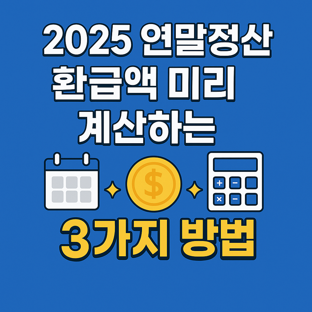 2025 연말정산 환급액 미리 계산해 보러 가기