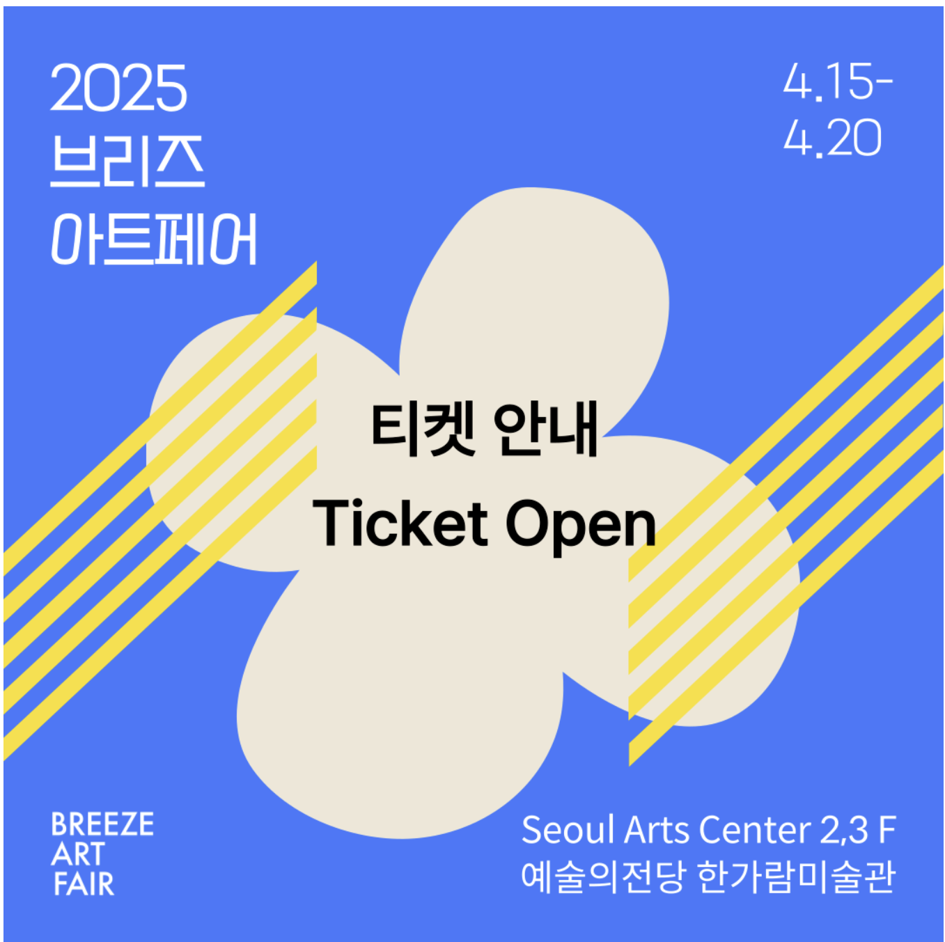 2025 브리즈 아트페어