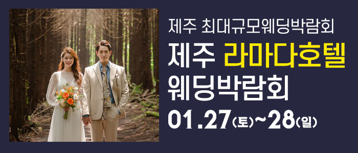 제주-라마다호텔-웨딩박람회