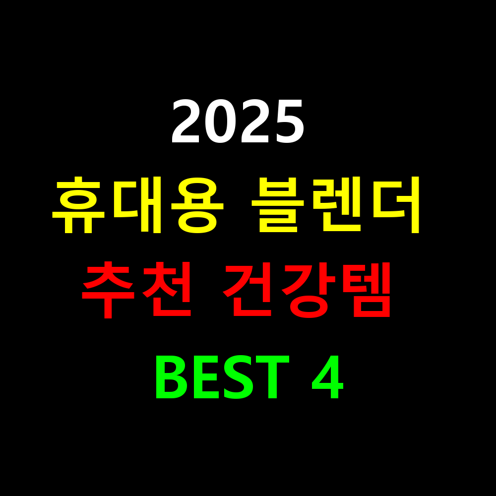 2025 휴대용 블렌더 추천 건강템 BEST 4