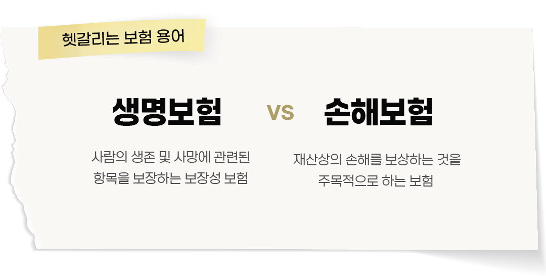 #헷갈리는보험용어 #보험용어 #생명보험 #손해보험