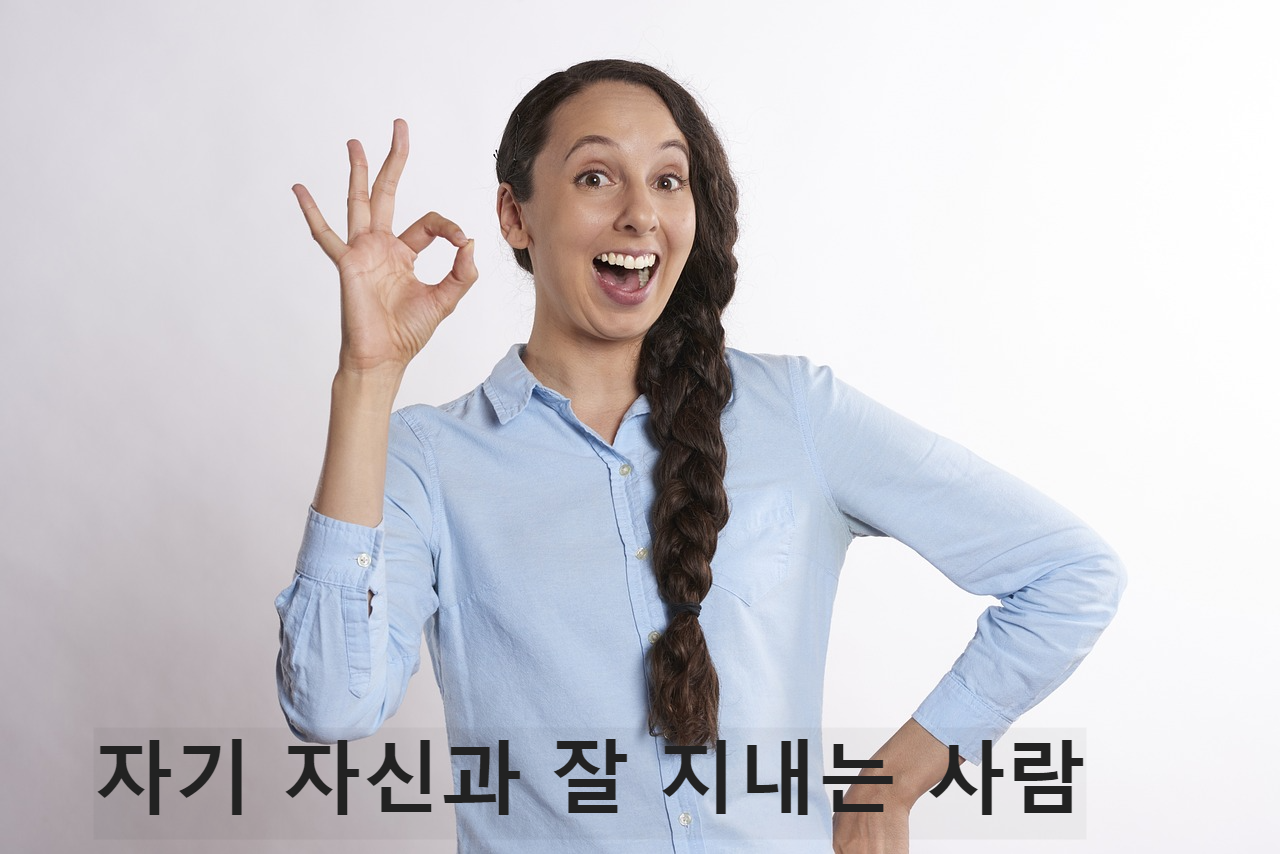 자기 자신과 잘 지내는 사람