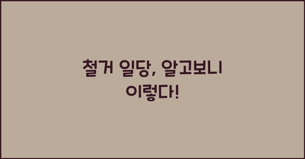 철거 일당