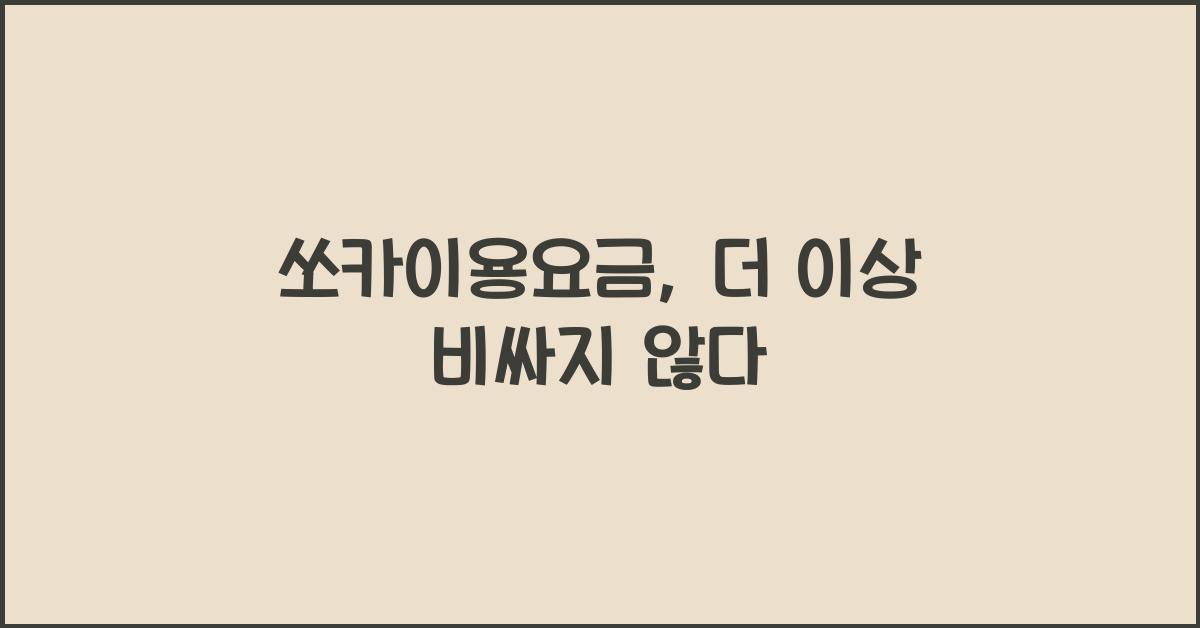 쏘카이용요금