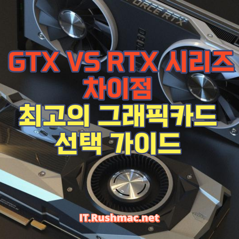 GTX와 RTX의 주요 차이점, 성능, 가격 대비 가치 등을 분석하여 게임과 전문 작업을 위한 최적의 그래픽카드를 찾아드립니다. 이 가이드로 여러분의 컴퓨팅 경험을 업그레이드하세요.